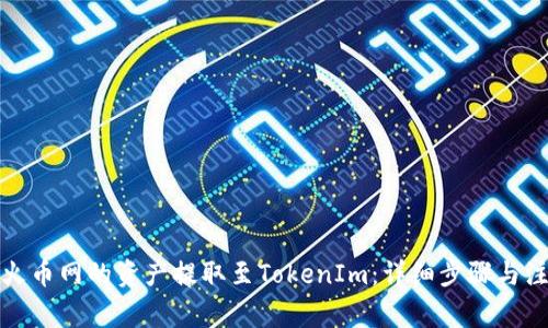 如何将火币网的资产提取至TokenIm:详细步骤与注意事项
