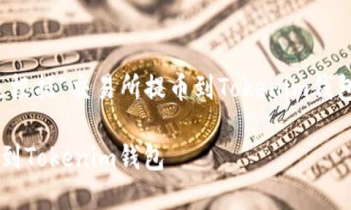 为了满足您的要求，以下是根据“交易所提币到Tokenim钱包”主题生成的内容和结构：

如何将数字货币安全提取到Tokenim钱包