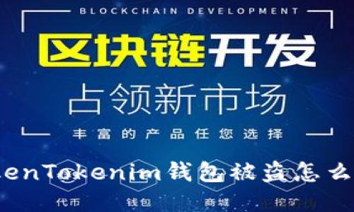 TokenTokenim钱包被盗怎么办?