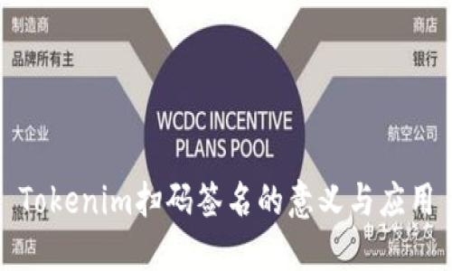 Tokenim扫码签名的意义与应用