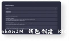 如何使用 TokenTokenIM 钱包创建 Kishu 钱包:详细指