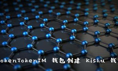 如何使用 TokenTokenIM 钱包创建 Kishu 钱包:详细指南