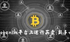 如何在Tokenim平台上进行买卖:新手必读指南