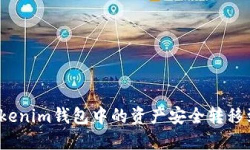 如何将Tokenim钱包中的资产安全转移到交易所?