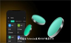 如何通过Tokenim使用USDT购买ETH