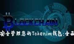 如何安全管理您的Tokenim钱包:全面指南