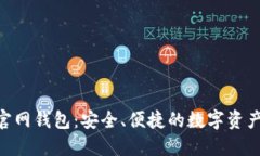 Tokenim官网钱包:安全、便捷的数字资产管理工具