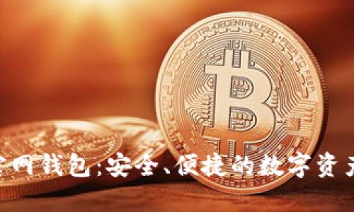 Tokenim官网钱包:安全、便捷的数字资产管理工具