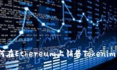 ``如何在Ethereum上销售Tokenim代币?
