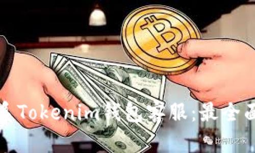 如何联系Tokenim钱包客服:最全面的指南