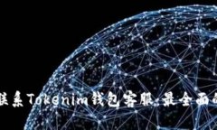 如何联系Tokenim钱包客服:最全面的指南