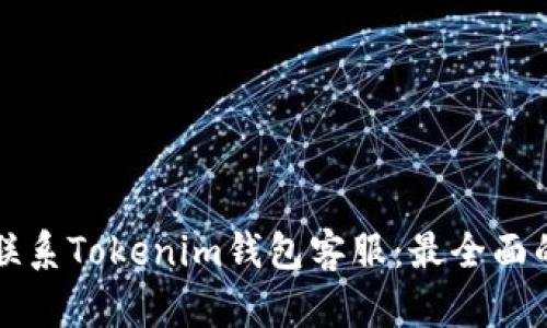 如何联系Tokenim钱包客服:最全面的指南