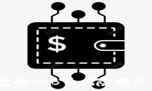 Tokenim钱包空投的OKB币风险提示:注意安全与合规
