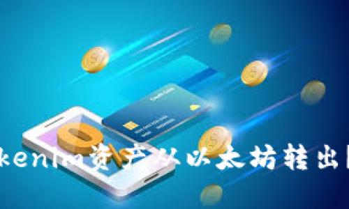 如何将Tokenim资产从以太坊转出?详细指南