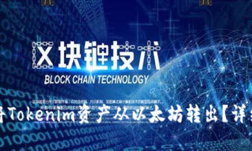 如何将Tokenim资产从以太坊转出?详细指南