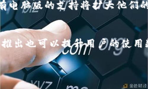 目前，Tokenim 主要是一款基于移动设备的应用，专注于提供加密货币的管理和交易服务。对于电脑版的需求，以下是一些详细的内容和分析。

Tokenim的简介
Tokenim是一款为加密货币爱好者和投资者设计的应用程序，旨在提供用户友好的界面和强大的功能，帮助用户更好地管理他们的数字资产。在过去的几年中，随着加密货币市场的快速发展，许多用户寻求更便捷的方式来追踪和交易他们的资产，Tokenim正是针对这一需求而研发的工具。

现有平台支持情况
截至目前，Tokenim主要支持iOS和Android平台。这使得用户可以在移动设备上随时随地访问他们的资产，进行交易和查看市场数据。移动端的便利性无疑是其一个重要的优势，许多用户喜欢短时间内查看市场动态或进行小额交易，而不需要使用电脑。

电脑版的需求和潜在市场
尽管Tokenim在移动端取得了一定的成功，但市场上也出现了许多对电脑版的需求。许多用户在进行更多复杂交易、分析市场趋势、查看交易图表等工作时，可能更倾向于使用电脑。相较于手机，小屏幕在数据分析方面的展示显得相对有限。因此，开发电脑版Tokenim可能会满足这一部分用户的需求，吸引更多的用户群体。

开发电脑版的可能性
在考虑开发电脑版Tokenim的过程中，开发团队需要考虑几个因素，包括用户界面设计、功能集成以及数据安全性等。电脑版的用户体验要做到流畅，同时也要保证用户信息和资产的安全。例如，允许用户在电脑上实现更高级别的安全认证手段，如双重验证等。此外，电脑版可能会提供更多的数据分析工具，以帮助投资者作出更明智的决策。

与其他加密货币管理工具的比较
市场上有许多其他的加密货币管理工具和平台，如Coinbase、Binance和Exodus，它们都提供了电脑版服务。与这些平台相比，Tokenim若能推出电脑版，将不得不面对激烈的竞争。因此，其电脑版所提供的独特功能和优势将决定其能否成功进入这一市场。

用户反馈与市场调研
在考虑是否开发电脑版前，Tokenim团队需要进行市场调研，采集用户反馈，了解用户的具体需求和期望。此外，现有用户的使用习惯和反馈对于开发过程中UI/UX（用户界面和用户体验）的非常关键。

结论与展望
尽管目前Tokenim尚未推出电脑版，但随着市场需求的增加和技术的发展，开发团队应认真考虑这一选项。如果能够妥善处理用户需求、安全性和竞争策略，Tokenim的电脑版产品将有望取得成功。

相关问题
ol
    liTokenim的安全性如何保障？/li
    li用户如何反馈对Tokenim功能的需求？/li
    li在电脑版中，Tokenim可能会新增哪些功能？/li
    li与其他加密货币管理工具相比，Tokenim的优势是什么？/li
    li市场上对Tokenim电脑版的需求调查结果如何？/li
    li开发电脑版对Tokenim的品牌影响是什么？/li
/ol

每个问题的详细介绍可以如下：

Tokenim的安全性如何保障？
Tokenim非常重视用户资产的安全性，采取了多种措施来保护用户的信息和投资安全。首先，Tokenim应用程序采用了强加密技术，对用户的个人信息和交易数据进行保护。其次，在用户快捷登录的同时，也提供了账户保护功能，例如双重验证，这对于提高账户的安全性有很大帮助。另外，Tokenim平台定期进行安全审计和漏洞扫描，以确保平台的安全性和稳定性。

用户如何反馈对Tokenim功能的需求？
为了用户体验并了解用户需求，Tokenim建立了多渠道的反馈机制。用户可以通过应用内的反馈功能，直接向开发团队提出建议和意见。此外，Tokenim也会定期进行用户问卷调查，通过收集用户的意见，分析用户对新功能的需求，为未来的更新提供参考依据。同时，Tokenim也会关注社交媒体和社区论坛上的用户讨论，以获取更广泛的反馈。

在电脑版中，Tokenim可能会新增哪些功能？
如果Tokenim开发电脑版版本，可能会增加多种功能来提升用户体验和数据分析能力。例如，图表分析工具可以让用户更详细地查看市场动态，通过技术分析做出更准确的判断。此外，电脑版还可能整合多种行情数据、新闻推送和交易策略分析工具，帮助用户更全面地了解市场走势。同时，便捷的资产管理界面也可以为用户提供更直观的资产配置情况。

与其他加密货币管理工具相比，Tokenim的优势是什么？
Tokenim的优势在于其用户友好的界面和易于上手的功能设计。与许多功能复杂的管理工具相比，它更注重简化用户体验，使得新手用户也能快速上手。此外，Tokenim在交易手续费和转账速度等方面可能提供更具竞争力的条件，吸引更多用户选择其平台。同时，Tokenim的持续更新和功能扩展也反映了其对用户体验的重视。

市场上对Tokenim电脑版的需求调查结果如何？
市场调查显示，许多现有Tokenim用户对于电脑版的推出表现出积极态度。他们希望能够在大屏幕上更舒适地查看市场数据，并进行复杂交易。此外，新用户也表示，拥有电脑版的支持将扩大他们的使用意愿。调查中，多数用户希望新增的数据分析工具和便捷的交易管理界面，以提升整体交易体验。

开发电脑版对Tokenim的品牌影响是什么？
开发电脑版无疑会提升Tokenim的品牌形象和市场竞争力。一个完整的产品生态，包括电脑版和移动端，将使Tokenim吸引更多的用户并增强用户粘性。此外，电脑版的推出也可以提升用户的使用频率和交易活跃度，从而进一步促进Tokenim的业务发展和品牌认可度。总之，电脑版的推出将为Tokenim带来新的增长机会和市场潜力。

以上是围绕“Tokenim有没有电脑版”这一问题的详细分析和相关问题的探讨。希望能为关注Tokenim的用户和潜在用户提供有价值的信息。