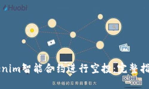 如何利用Tokenim智能合约进行空投:完整指南与最佳实践