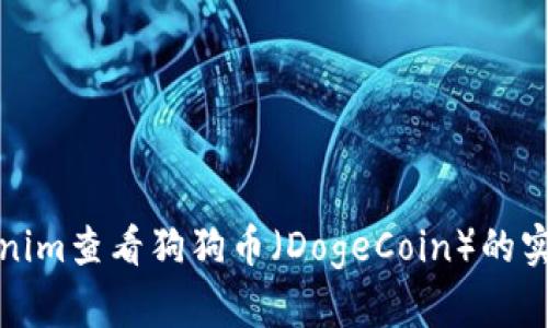 如何通过Tokenim查看狗狗币(DogeCoin)的实时行情和趋势