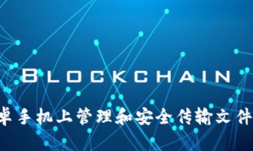如何在安卓手机上管理和安全传输文件:终极指南