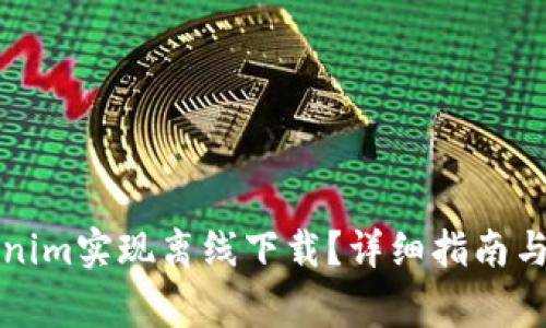 如何使用Tokenim实现离线下载?详细指南与常见问题解答