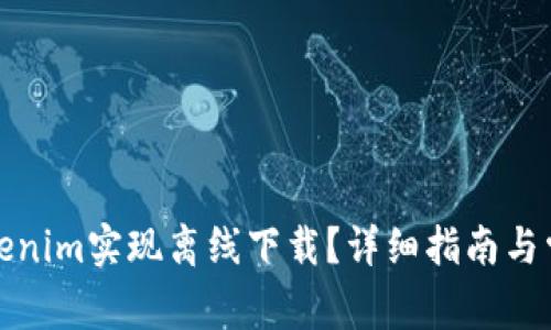 如何使用Tokenim实现离线下载?详细指南与常见问题解答