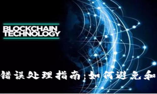 Tokenim转账错误处理指南:如何避免和纠正转账失误