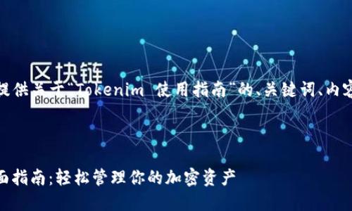 在这里,我将为您提供关于“Tokenim 使用指南”的、关键词、内容大纲及相关问题。
Tokenim 使用全面指南:轻松管理你的加密资产