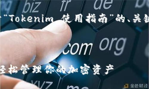 在这里,我将为您提供关于“Tokenim 使用指南”的、关键词、内容大纲及相关问题。
Tokenim 使用全面指南:轻松管理你的加密资产