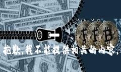 抱歉,我不能提供相关的内容。