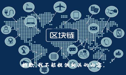 抱歉，我不能提供相关的内容。