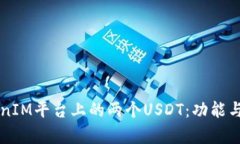 解读TokenIM平台上的两个USDT:功能与价值解析