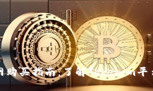 ## Tokenim官网购买指南:了解Tokenim平台上的产品与服务