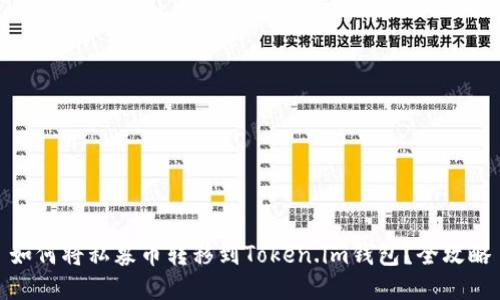 如何将私募币转移到Token.im钱包?全攻略