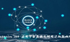 : Tokenim iOS 应用下架原因及对用户的影响分析