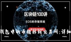 如何将Tokenim钱包中的币转移到交易所:详细步骤