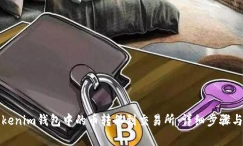 如何将Tokenim钱包中的币转移到交易所:详细步骤与注意事项