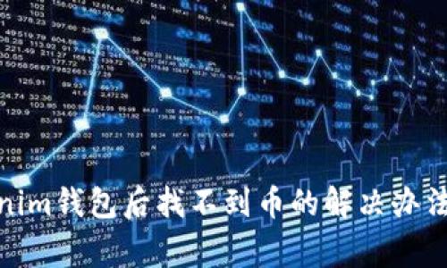 BTM转Tokenim钱包后找不到币的解决办法与注意事项