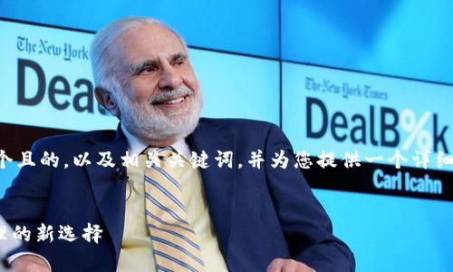 为了您的请求,我将为您提供一个且的,以及相关关键词,并为您提供一个详细的大纲和相关问题。以下是内容:
深入解析Tokenim:数字资产管理的新选择