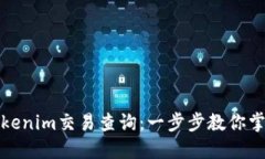 如何进行Tokenim交易查询:一步步教你掌握交易动