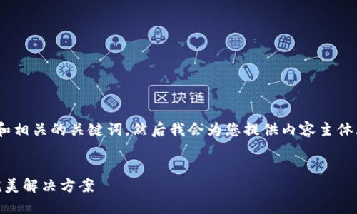 好的,首先,我们来设计一个和相关的关键词。然后我会为您提供内容主体大纲和相关问题的详细介绍。
TokenIM:数字资产管理的完美解决方案