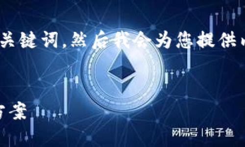 好的,首先,我们来设计一个和相关的关键词。然后我会为您提供内容主体大纲和相关问题的详细介绍。
TokenIM:数字资产管理的完美解决方案