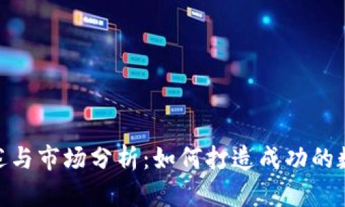 Tokenim项目概述与市场分析:如何打造成功的数字资产交易平台