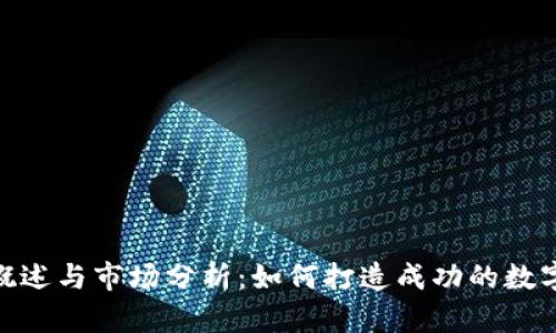 Tokenim项目概述与市场分析:如何打造成功的数字资产交易平台