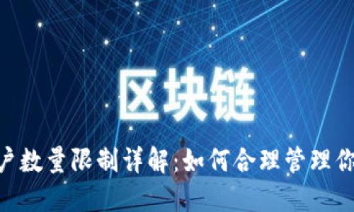 Tokenim账户数量限制详解:如何合理管理你的数字资产
