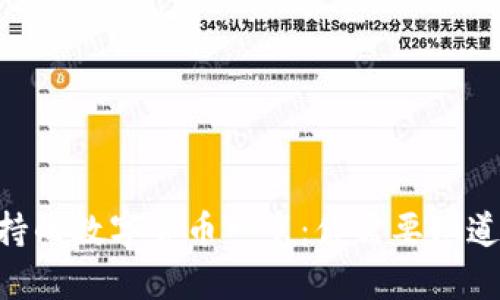 Tokenim支持的数字货币一览:你需要知道的所有信息