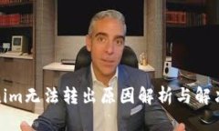 Tokenim无法转出原因解析与解决方案
