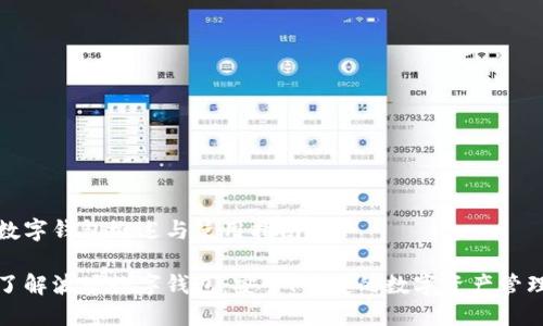 波场数字钱包概述与使用指南
深入了解波场数字钱包:安全、便捷的数字资产管理工具