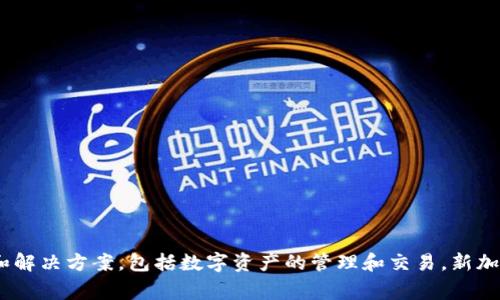 Tokenim是一家总部位于新加坡的区块链技术公司。它专注于提供各种与区块链相关的服务和解决方案，包括数字资产的管理和交易。新加坡因其友好的监管环境和成熟的金融基础设施，成为许多区块链和金融科技公司的首选地点。
