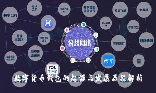 数字货币钱包的起源与发展历程解析