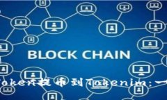如何将VToken提币到Tokenim:一步步指南